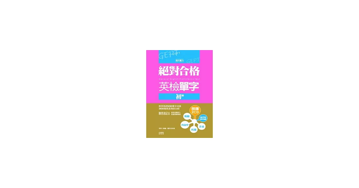 絕對合格英檢單字初級（25K+2CD） | 拾書所