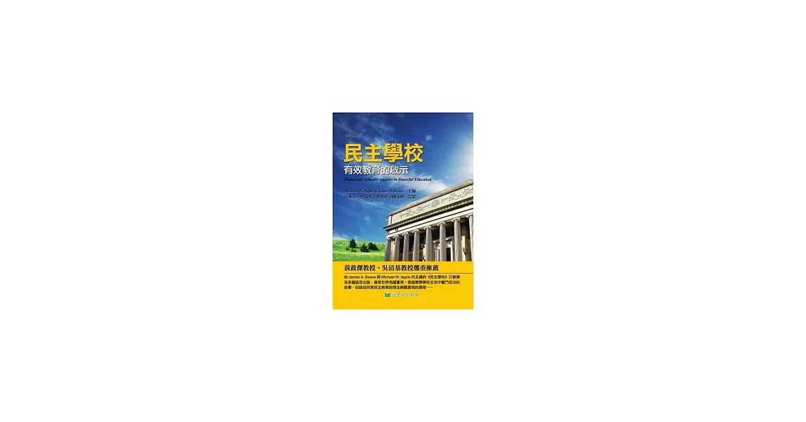 民主學校：有效教育的啟示 | 拾書所