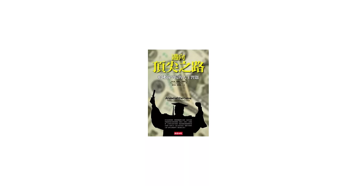 邁向頂尖之路：哈佛商學院的人生習題 | 拾書所