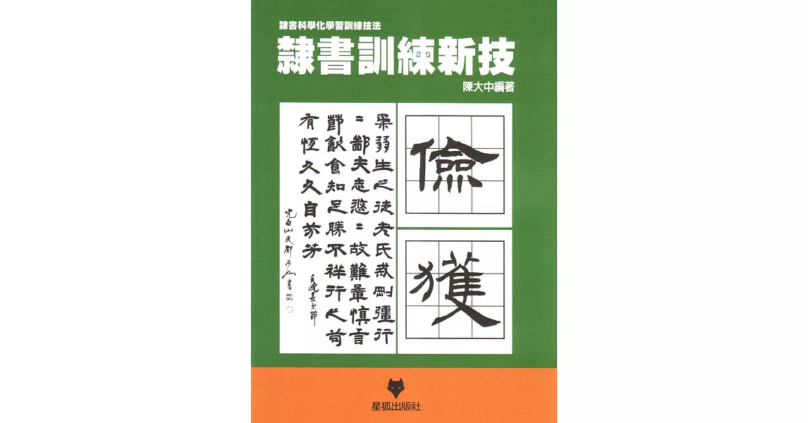 隸書訓練新技 | 拾書所