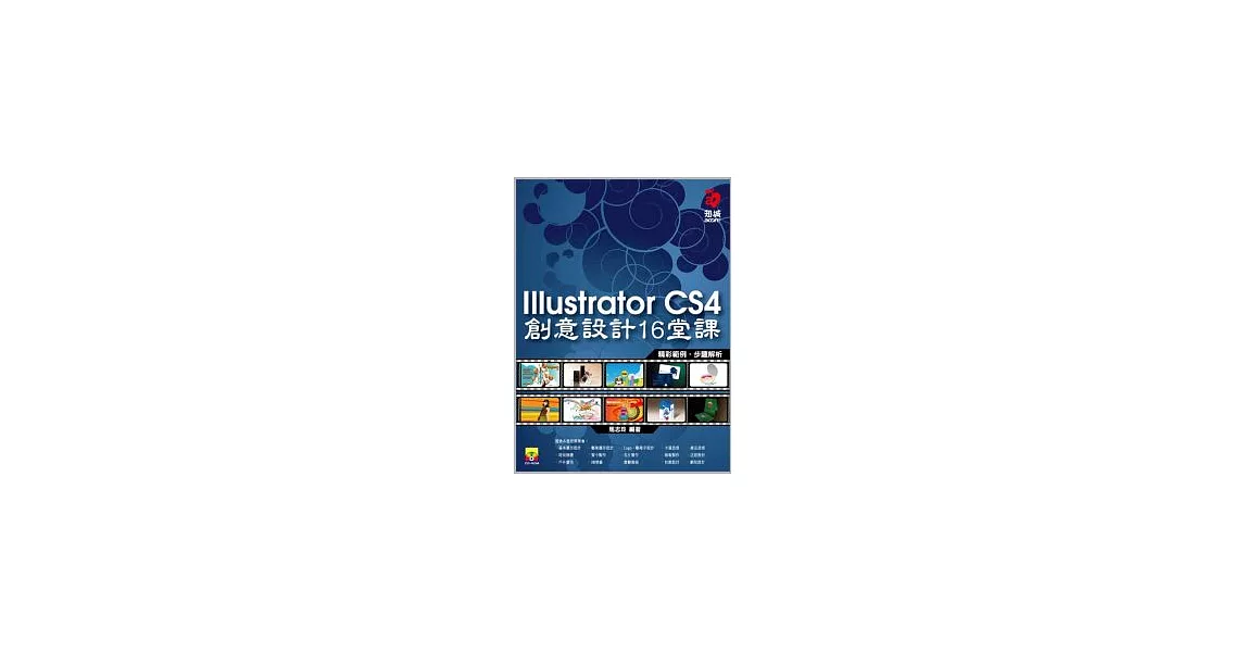 Illustrator CS4 創意設計的16堂課(附範例光碟) | 拾書所