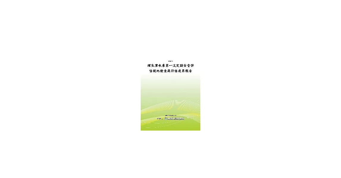 鯉魚潭水庫第一次定期安全評估現地檢查與評估成果報告(POD) | 拾書所