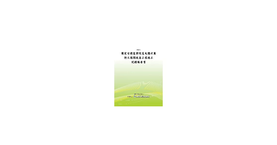 國定古蹟監察院舊大樓北翼防火隔間改善工程施工紀錄報告書(POD) | 拾書所