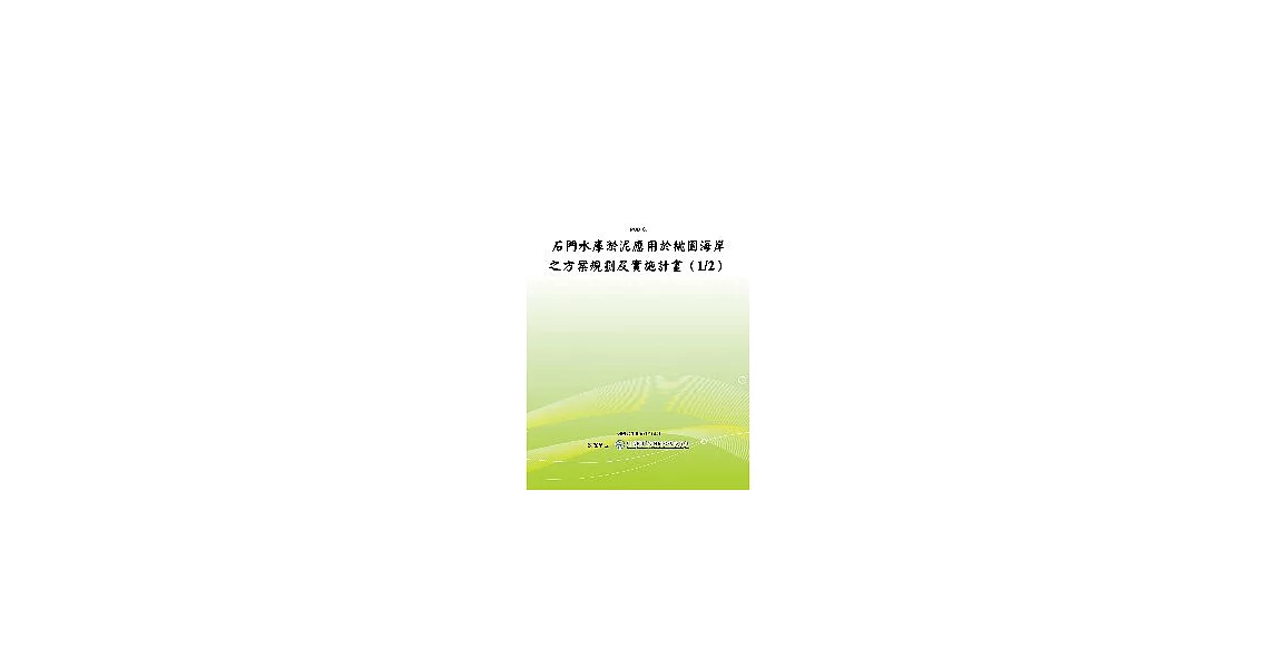 石門水庫淤泥應用於桃園海岸之方案規劃及實施計畫(1/2)(POD) | 拾書所