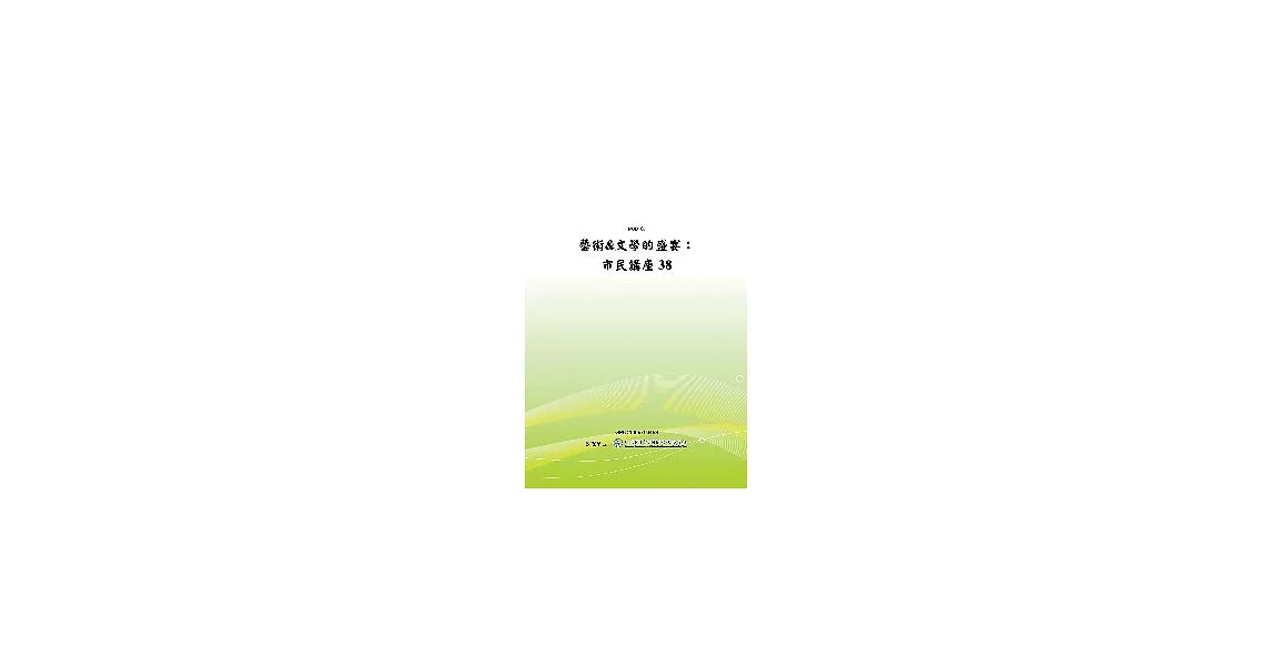 藝術&文學的盛宴:市民講座38(POD) | 拾書所