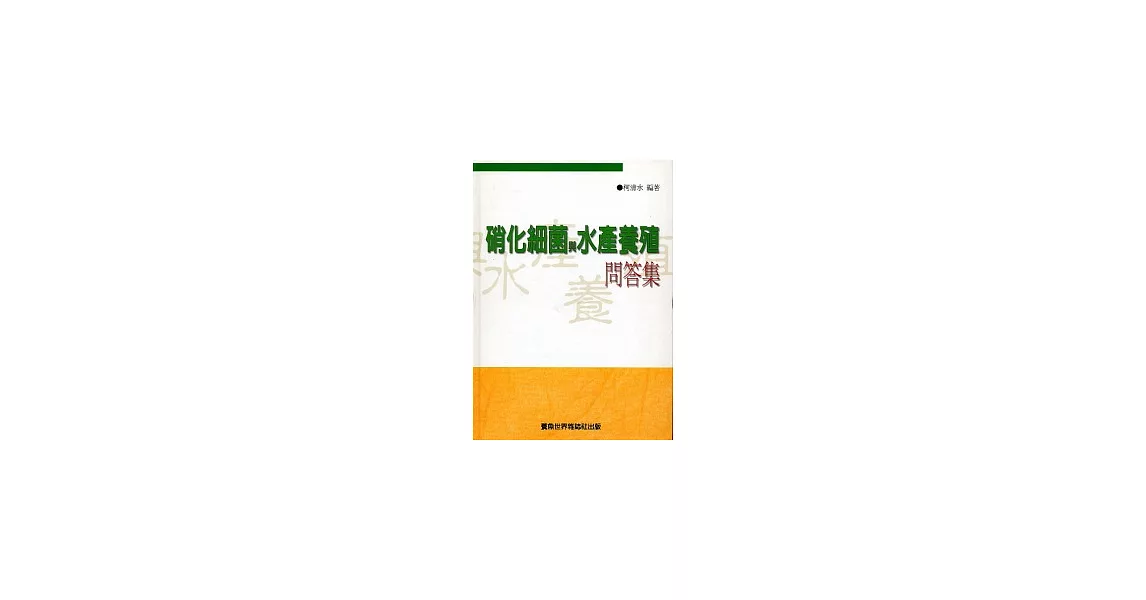 硝化細菌與水產養殖問答集(平裝) | 拾書所