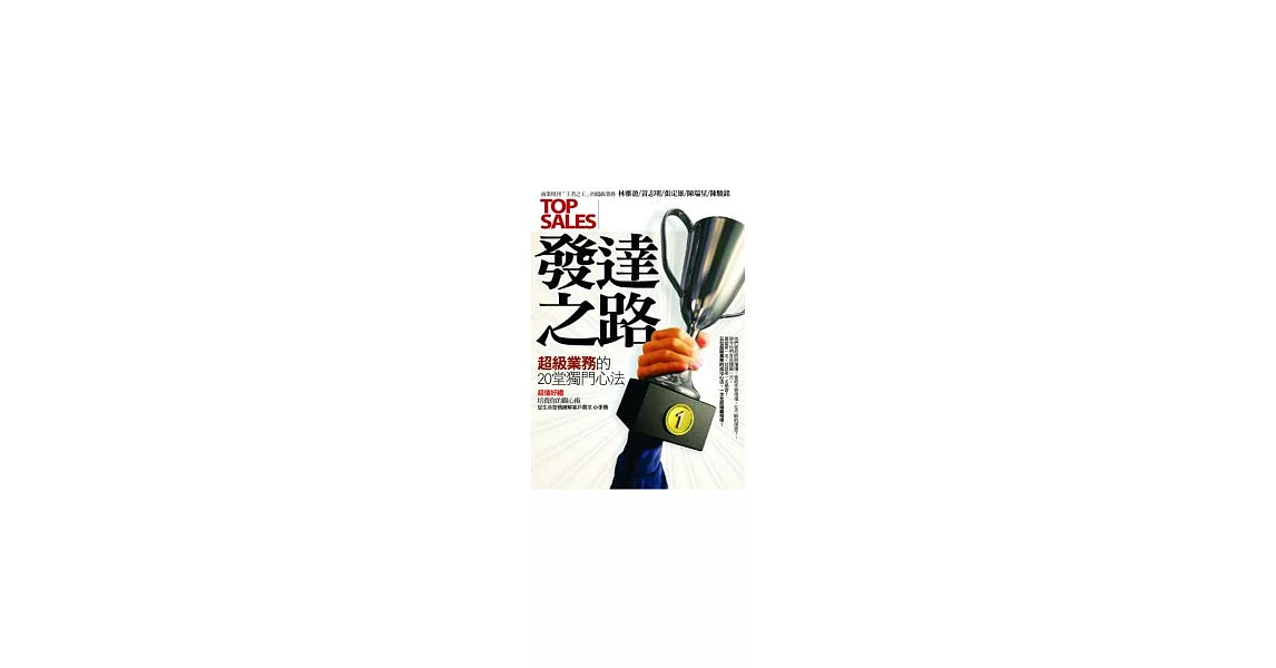 發達之路：超級業務的20堂獨門心法 | 拾書所