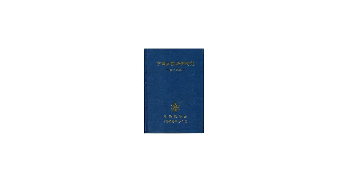 中國大陸法制研究第十七輯 | 拾書所