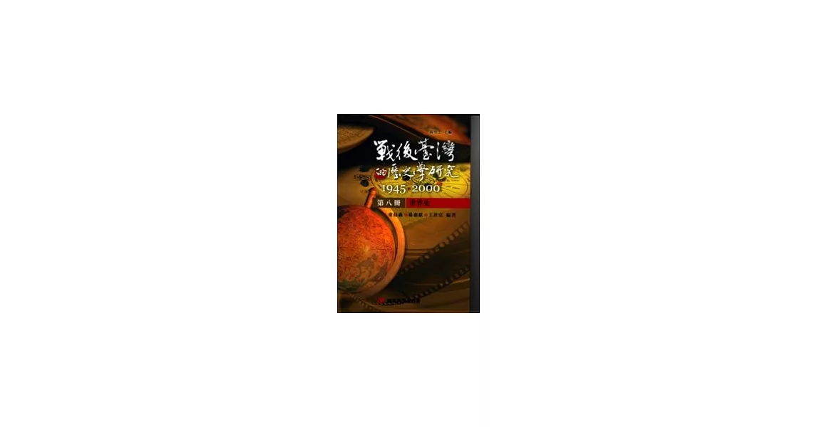 戰後臺灣的歷史學研究：1945-2000 第八冊：世界史 | 拾書所