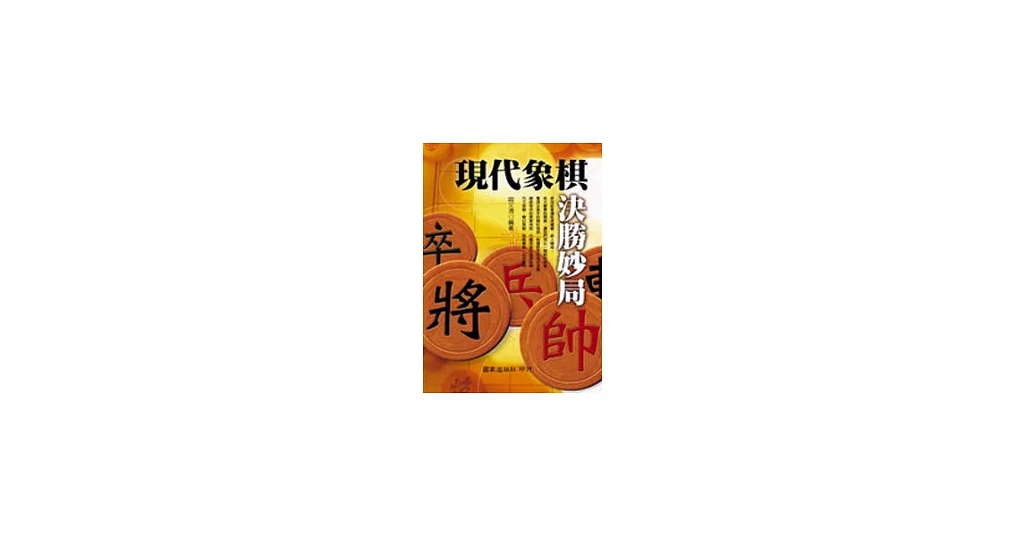 現代象棋決勝妙局
