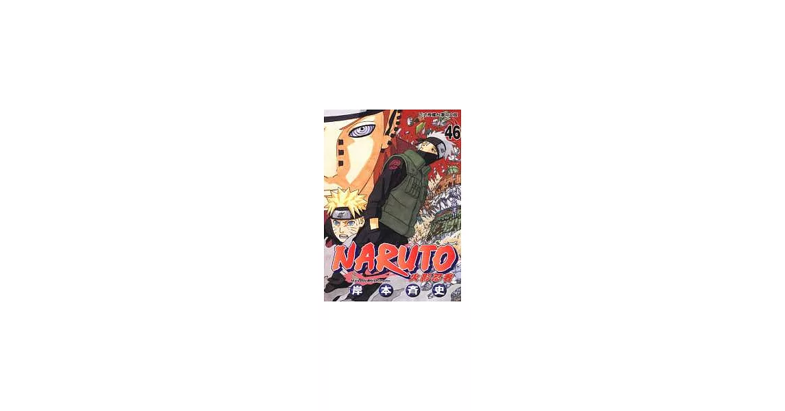 NARUTO火影忍者 46