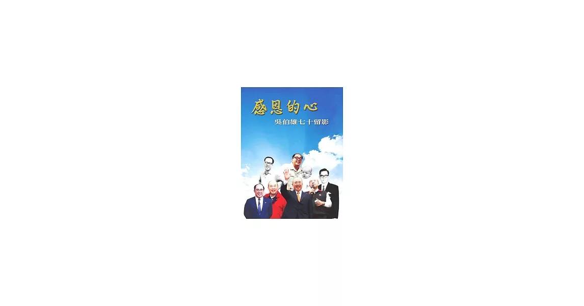 感恩的心：吳伯雄七十留影 | 拾書所