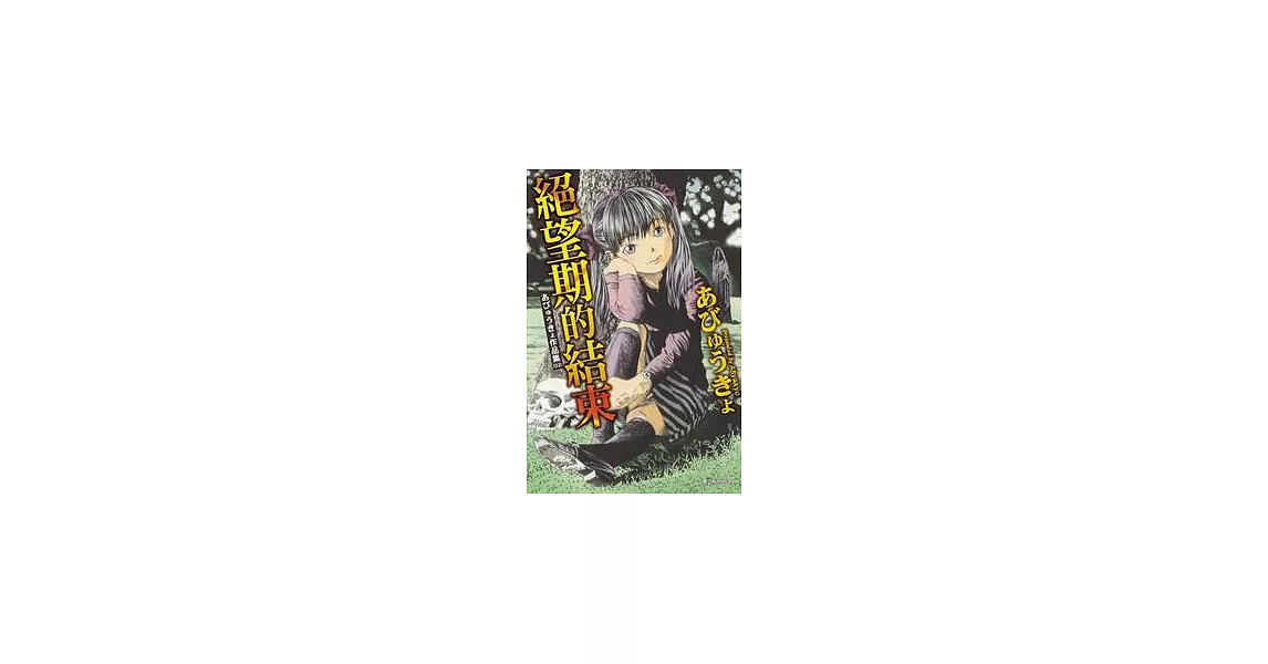 あびゅうきょ作品集 (03) 絕望期的結束 全1冊 | 拾書所