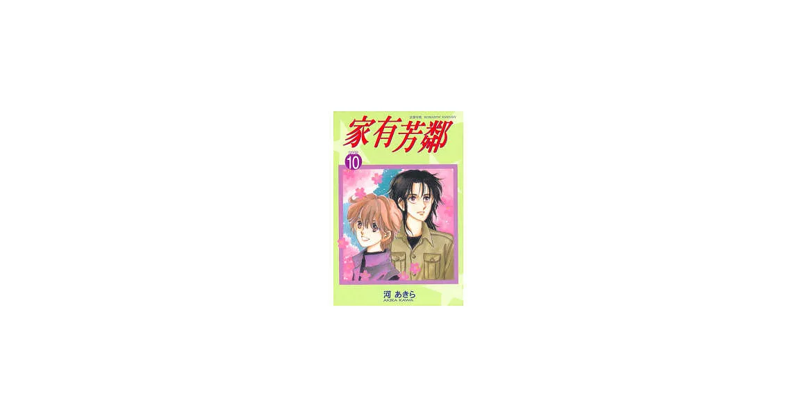 家有芳鄰 10 | 拾書所