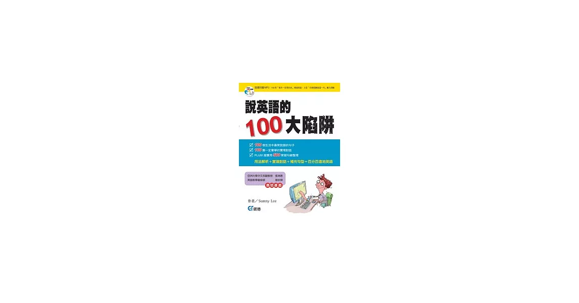 說英語的100大陷阱(書+CD) | 拾書所