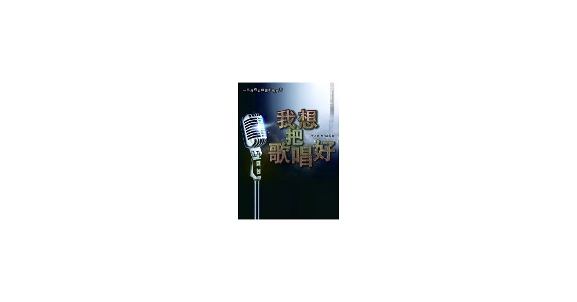 我想把歌唱好：一本沒有五線譜的歌唱書 | 拾書所