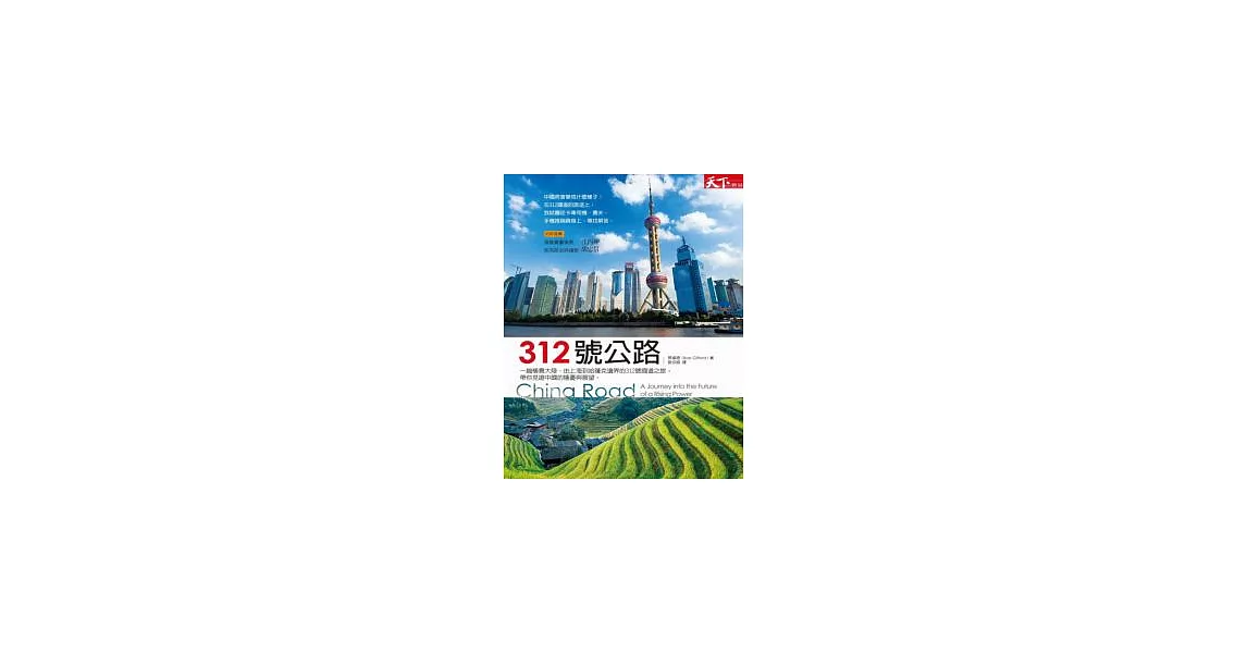 312號公路：一趟橫貫中國、由上海到哈薩克邊界的312號國道之旅，帶你見證中國的隱憂與展望 | 拾書所