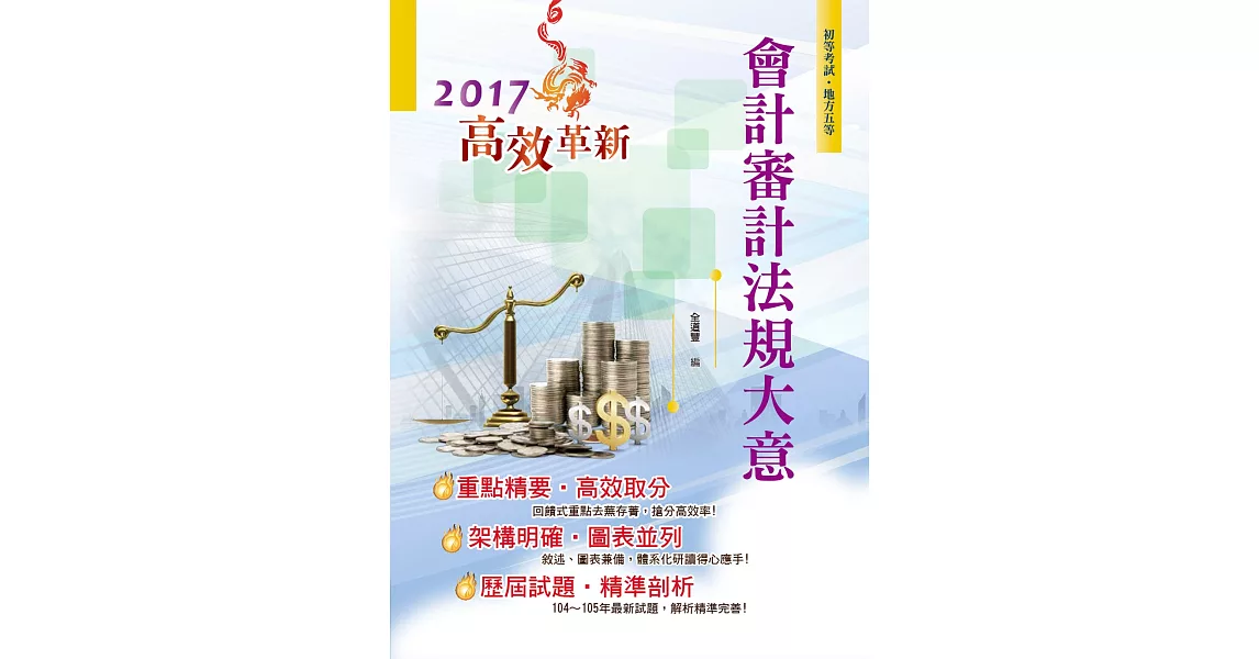 106年初等五等【會計審計法規大意】（全新圖說編寫．高效考題演練！）(18版)