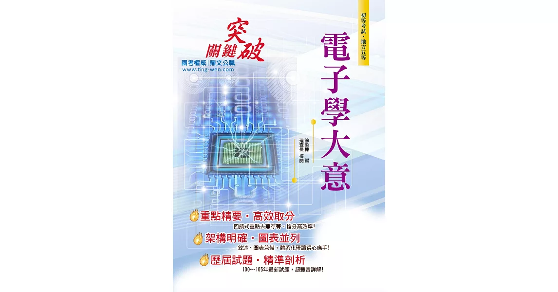 106年初等五等【電子學大意】（精編重點整理，歷屆試題詳解）(3版) | 拾書所