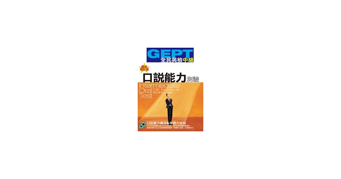 GEPT全民英檢（中級）口說能力測驗－最新增訂版（1CD-ROM+1MeReader）