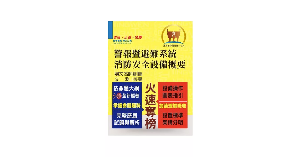 警報暨避難系統消防安全設備概要(21版) | 拾書所