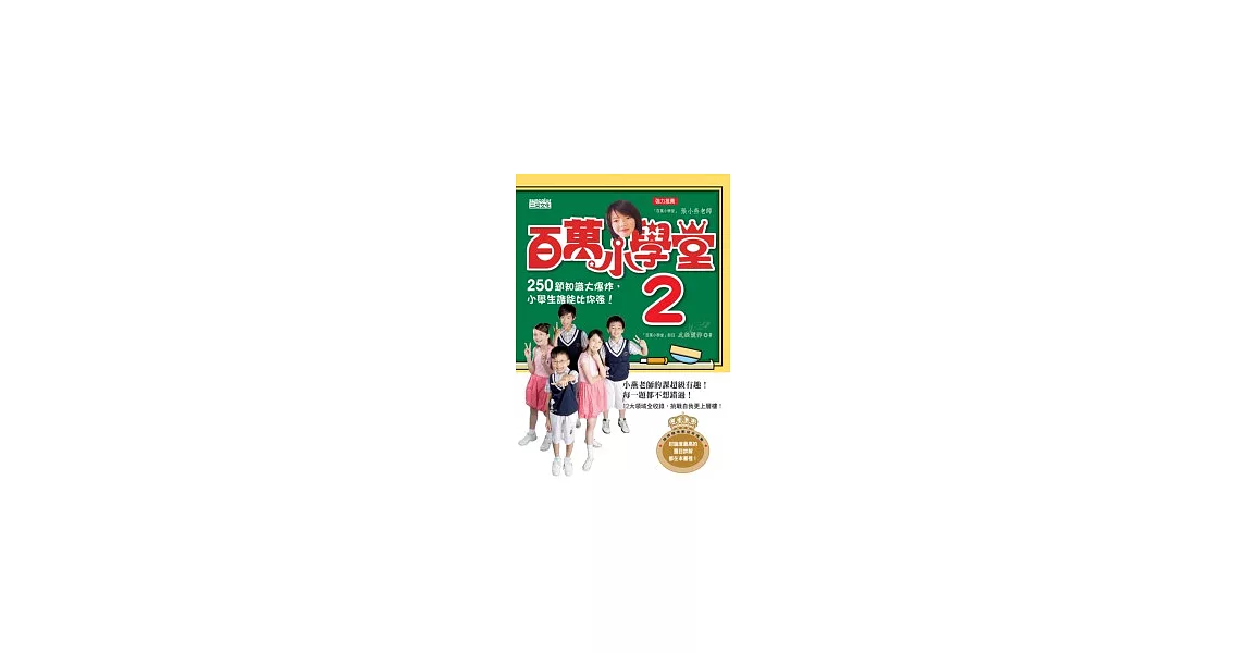 百萬小學堂2-250題知識大爆炸，小學生誰能比你強！ | 拾書所