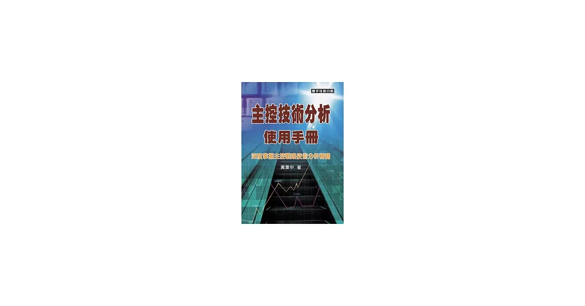 主控技術分析使用手冊 | 拾書所