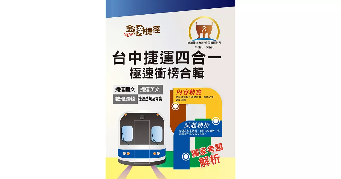 108年台中捷運招考【站務員／技術員／事務員】【台中捷運四合一極速衝榜合輯】（重點速成試題精析．附心理測驗與面試要領）(初版) | 拾書所