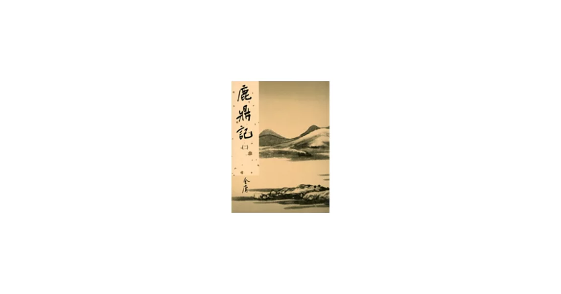 鹿鼎記(二)新修版 | 拾書所