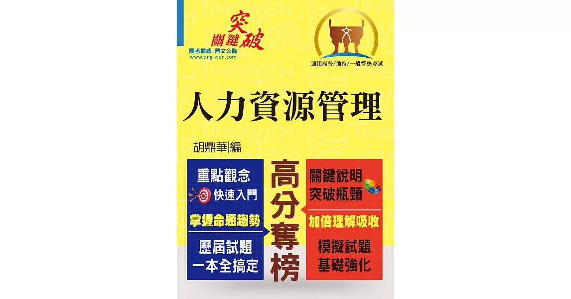 高普特考／一般警察【人力資源管理】（重點整理‧快速學習）(初版) | 拾書所