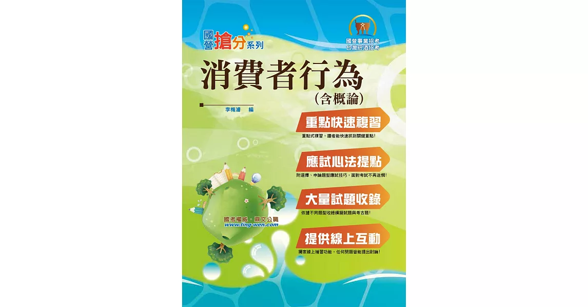 國營事業「搶分系列」【消費者行為（含概論）】（篇章架構完整，試題精解詳析）(3版) | 拾書所