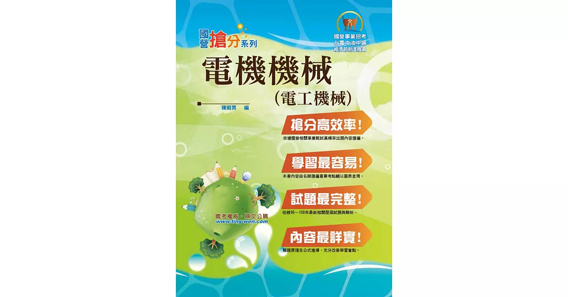 國營事業「搶分系列」【電機機械（電工機械）】（年度熱銷！考點濃縮摘要，最新試題搭配難題解析）(8版) | 拾書所