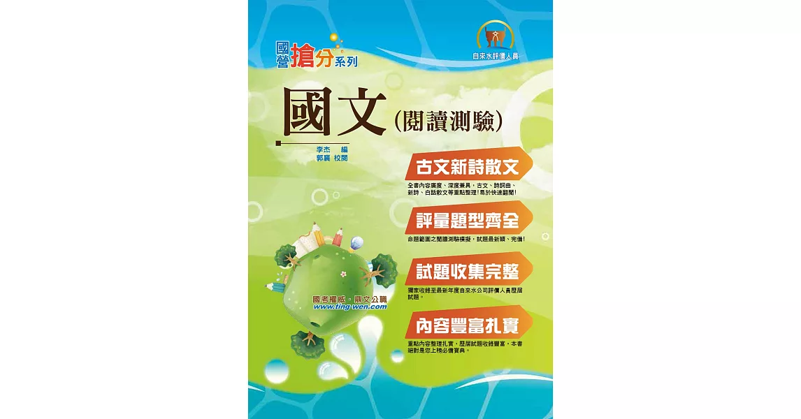 國營事業「搶分系列」【國文（閱讀測驗）】（精選範文剖析，歷屆完整試題收錄）(7版) | 拾書所