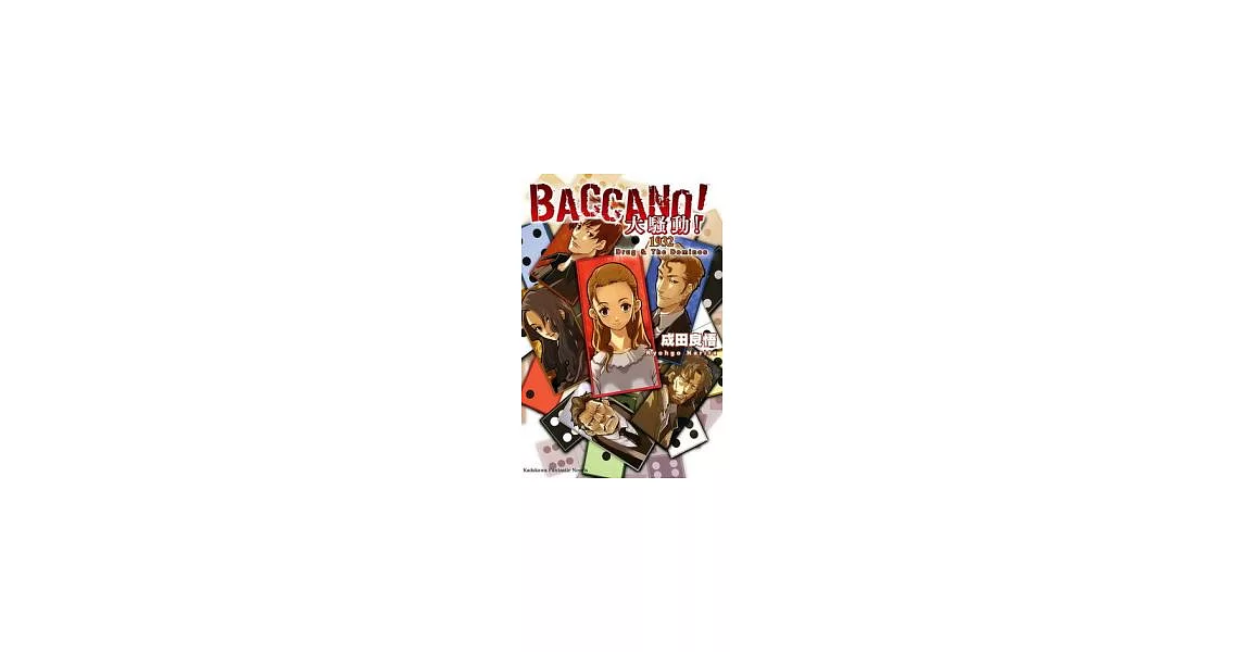 BACCANO！大騷動！04 1932 Drug ＆ The Dominos | 拾書所