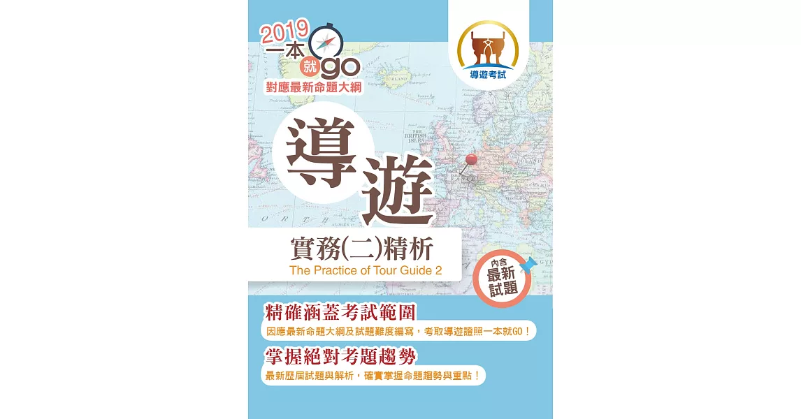 108年導遊領隊「一本就go」【導遊實務（二）精析】（高效應試考點精編．最新歷屆試題詳解）(25版) | 拾書所