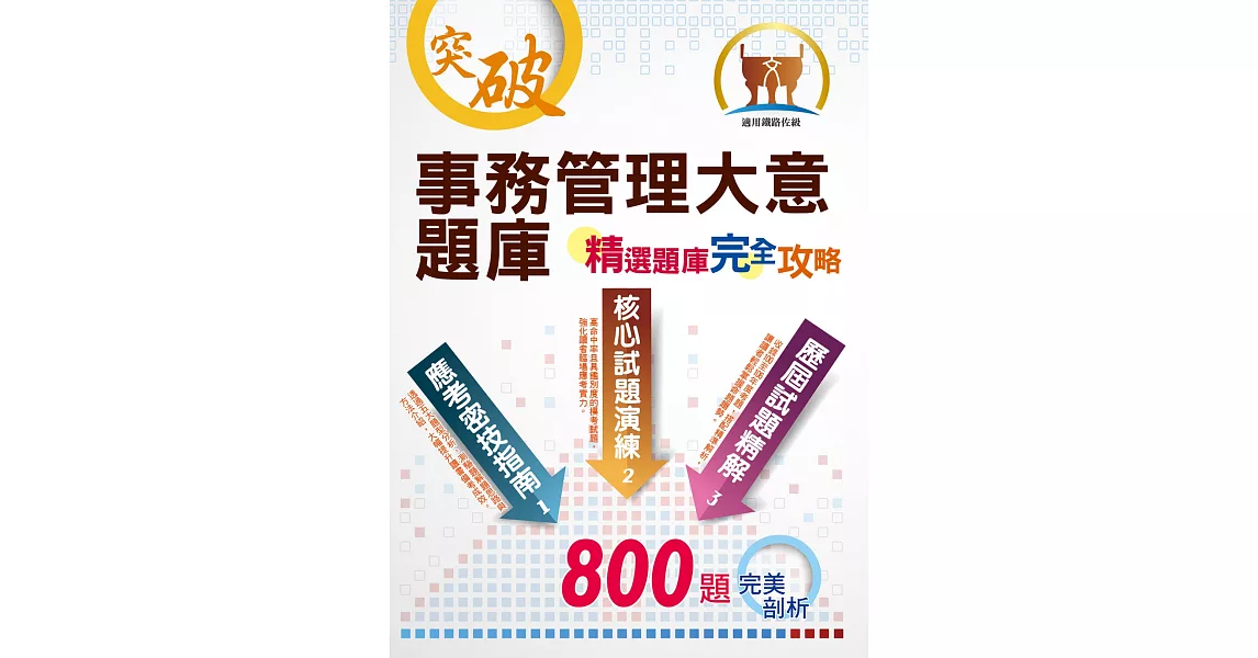 鐵路人員佐級考試【事務管理大意題庫：精選題庫‧完全攻略】（應考題型分析．高效試題演練）(8版) | 拾書所