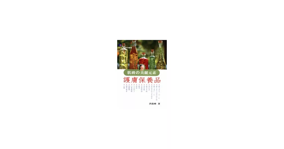 肌膚的美麗元素：護膚保養品 | 拾書所