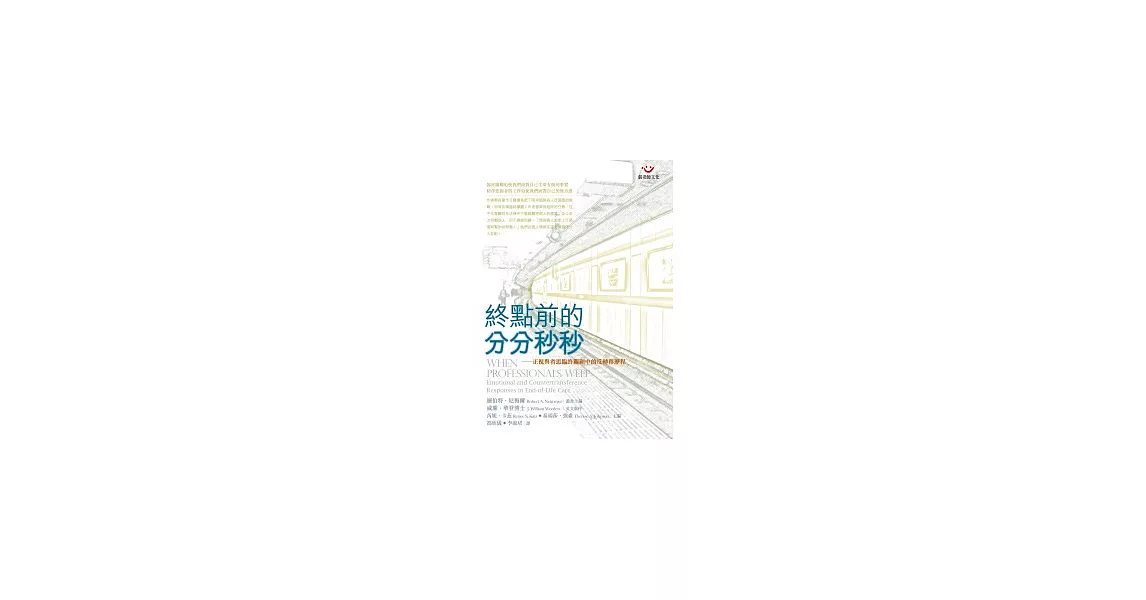 終點前的分分秒秒─正視與省思臨終關顧中的反轉移歷程 | 拾書所