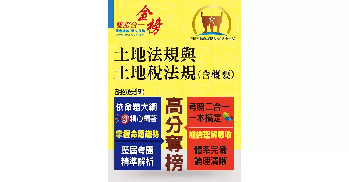 全新地政士．不動產經紀人特考「黃金證照」【土地法規與土地稅法規（含概要）】（對應最新命題大綱．一本兩試雙證在握！）(4版) | 拾書所