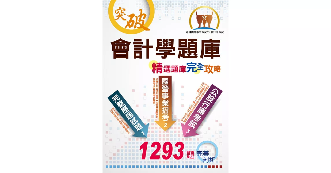 國營、銀行、農會【會計學精選題庫完全攻略】（經典題庫收錄，1293題詳細剖析）(8版) | 拾書所