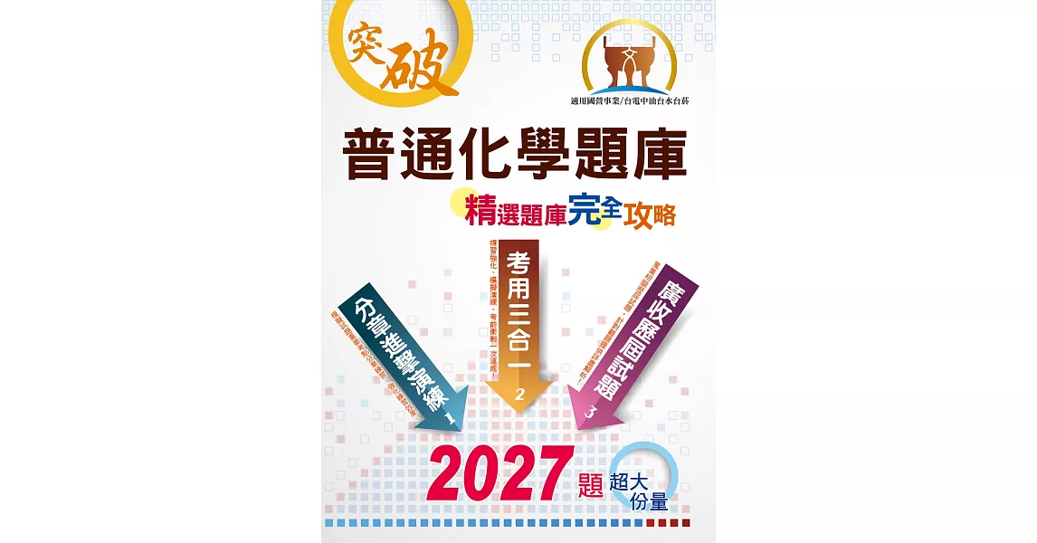 國營事業【普通化學題庫精選題庫完全攻略】（模擬題庫分章重點剖析，歷屆試題豐富完整大蒐秘）(10版) | 拾書所