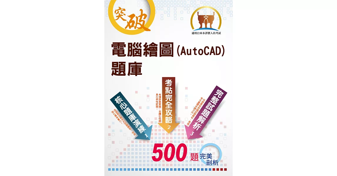 【電腦繪圖(AutoCAD)題庫】（精選題庫演練，500題歷屆試題收錄）(2版) | 拾書所