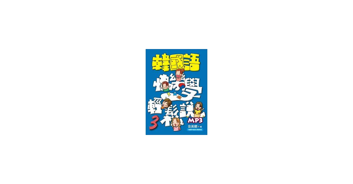 韓國語快樂學輕鬆說-3(書附MP3) | 拾書所