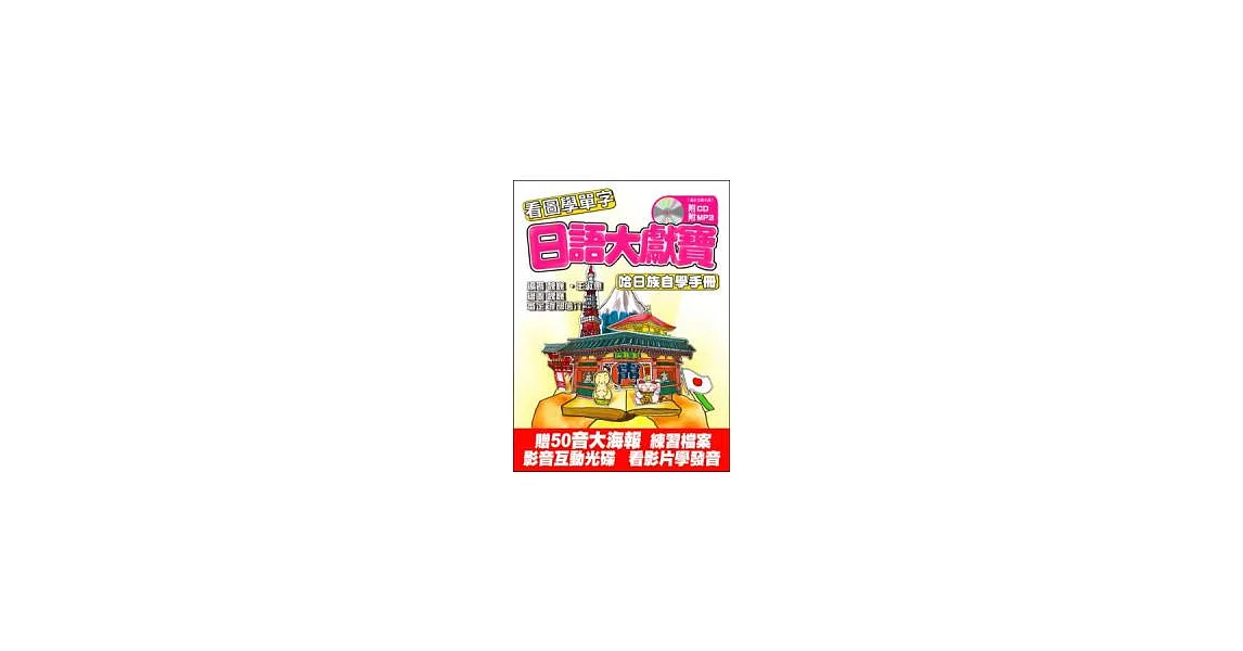 日語大獻寶：哈日族自學手冊(附互動光碟.CD.MP)