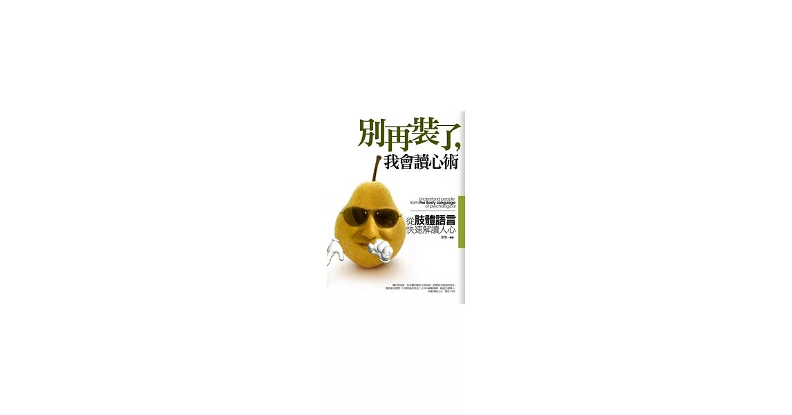 別再裝了，我會讀心術－從肢體語言快速解讀人心 | 拾書所