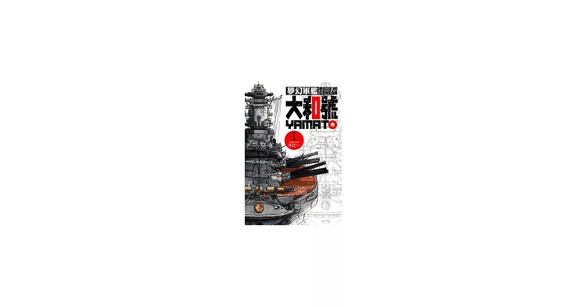 夢幻軍艦大和號 1 | 拾書所