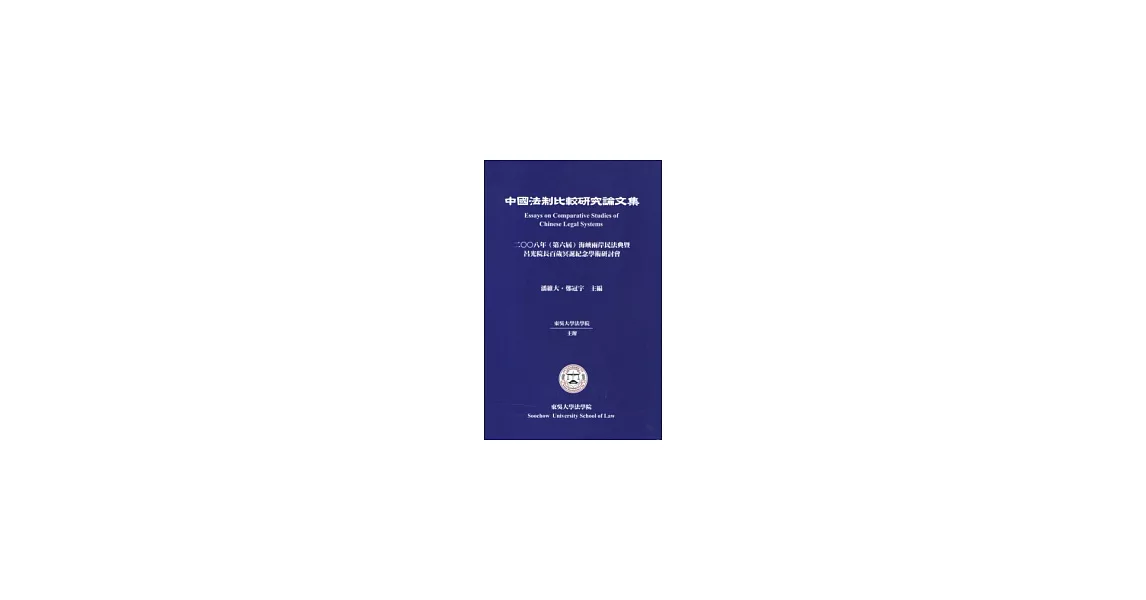 中國法制比較研究論文集-2008年(第六屆)海峽兩岸民法典暨呂光院長百歲冥誕紀念學術研討會 | 拾書所