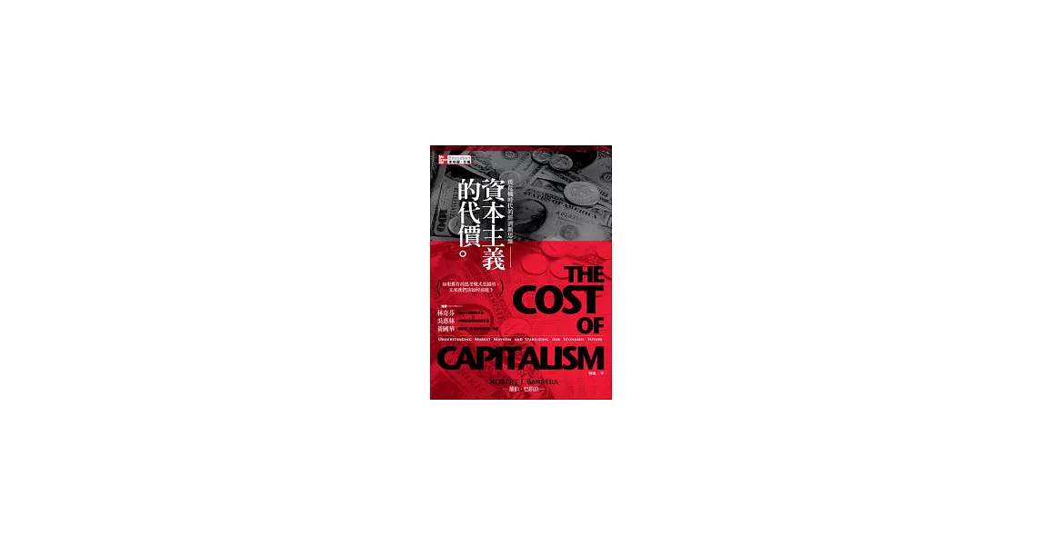 資本主義的代價：後危機時代的經濟新思維 | 拾書所
