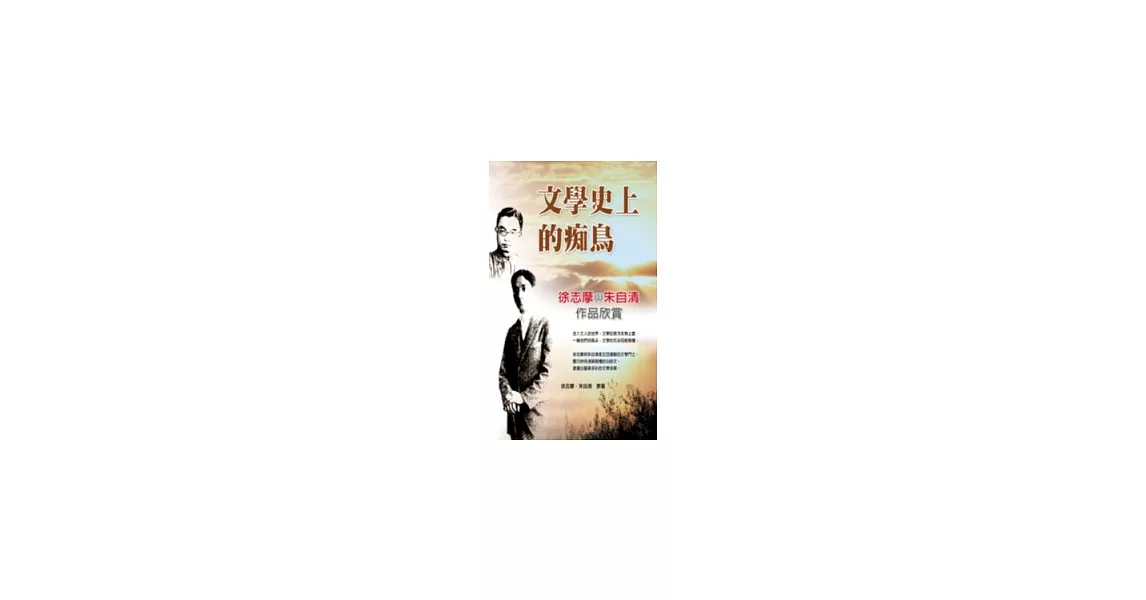 文學史上的癡鳥：徐志摩與朱自清作品欣賞 | 拾書所