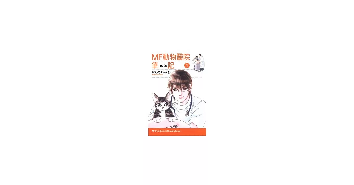 MF動物醫院筆記(1) | 拾書所